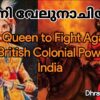 റാണി വേലുനാച്ചിയാറും സൈന്യാധിപ കുയിലിയും ബ്രിട്ടിഷുകാരെ തോൽപ്പിച്ച കഥ…