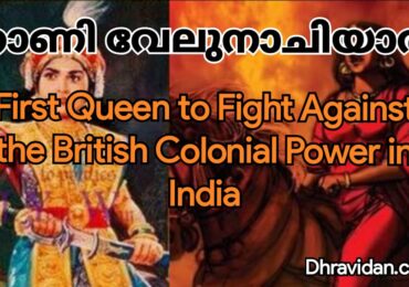 റാണി വേലുനാച്ചിയാറും സൈന്യാധിപ കുയിലിയും ബ്രിട്ടിഷുകാരെ തോൽപ്പിച്ച കഥ…