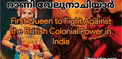 റാണി വേലുനാച്ചിയാറും സൈന്യാധിപ കുയിലിയും ബ്രിട്ടിഷുകാരെ തോൽപ്പിച്ച കഥ…