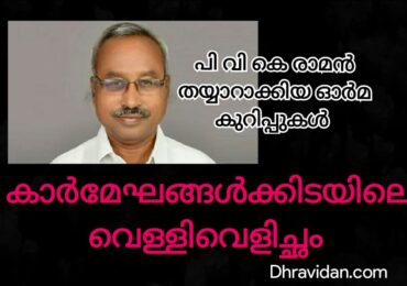 കാർ മേഘങ്ങൾക്കിടിയിലെ വെള്ളി വെളിച്ചം