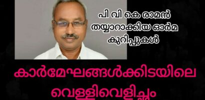 കാർ മേഘങ്ങൾക്കിടിയിലെ വെള്ളി വെളിച്ചം