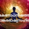 കേനോപനിഷത്ത് ശാങ്കരഭാഷ്യസഹിതം PDF