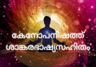 കേനോപനിഷത്ത് ശാങ്കരഭാഷ്യസഹിതം PDF