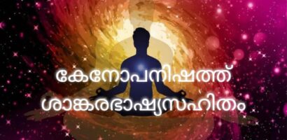 കേനോപനിഷത്ത് ശാങ്കരഭാഷ്യസഹിതം PDF