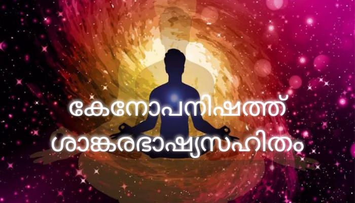 കേനോപനിഷത്ത് ശാങ്കരഭാഷ്യസഹിതം PDF