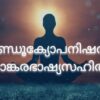 മാണ്ഡൂക്യോപനിഷത്ത് ശാങ്കരഭാഷ്യസഹിതം PDF