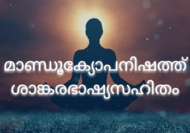 മാണ്ഡൂക്യോപനിഷത്ത് ശാങ്കരഭാഷ്യസഹിതം PDF