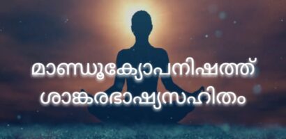 മാണ്ഡൂക്യോപനിഷത്ത് ശാങ്കരഭാഷ്യസഹിതം PDF