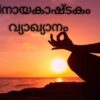 വിനായകാഷ്ടകം വ്യാഖ്യാനം PDF