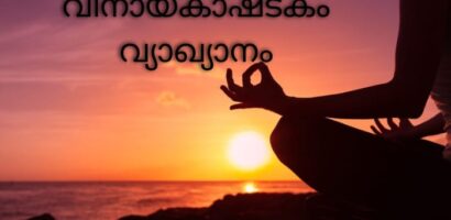 വിനായകാഷ്ടകം വ്യാഖ്യാനം PDF