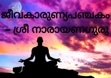 ജീവകാരുണ്യപഞ്ചകം – ശ്രീ നാരായണഗുരു