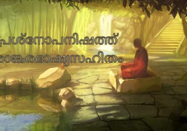 പ്രശ്നോപനിഷത്ത് ശാങ്കരഭാഷ്യസഹിതം PDF
