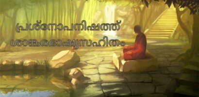 പ്രശ്നോപനിഷത്ത് ശാങ്കരഭാഷ്യസഹിതം PDF