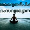 അദ്വൈതദീപിക ഹംസവ്യാഖ്യാനം PDF