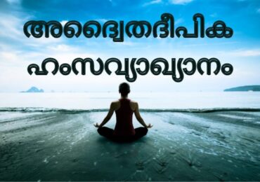 അദ്വൈതദീപിക ഹംസവ്യാഖ്യാനം PDF