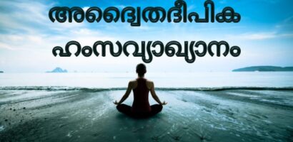 അദ്വൈതദീപിക ഹംസവ്യാഖ്യാനം PDF