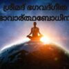 ശ്രീമദ് ഭഗവദ്ഗീത ഭാവാര്‍ത്ഥബോധിനി PDF
