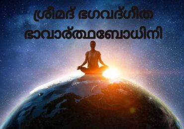 ശ്രീമദ് ഭഗവദ്ഗീത ഭാവാര്‍ത്ഥബോധിനി PDF
