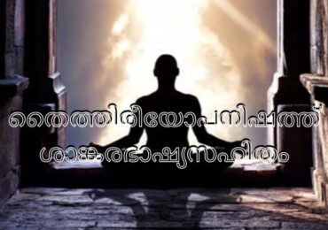 തൈത്തിരീയോപനിഷത്ത് ശാങ്കരഭാഷ്യസഹിതം PDF