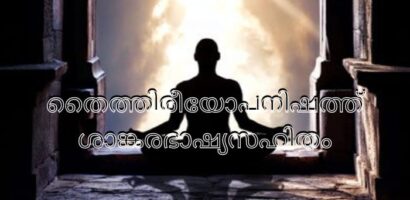 തൈത്തിരീയോപനിഷത്ത് ശാങ്കരഭാഷ്യസഹിതം PDF