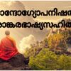 ഛാന്ദോഗ്യോപനിഷത്ത് ശാങ്കരഭാഷ്യസഹിതം PDF