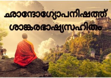 ഛാന്ദോഗ്യോപനിഷത്ത് ശാങ്കരഭാഷ്യസഹിതം PDF