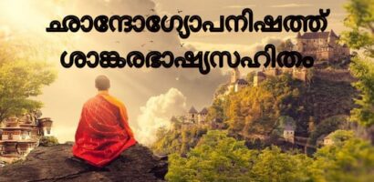 ഛാന്ദോഗ്യോപനിഷത്ത് ശാങ്കരഭാഷ്യസഹിതം PDF