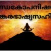 മുണ്ഡകോപനിഷത്ത് ശാങ്കരഭാഷ്യസഹിതം PDF