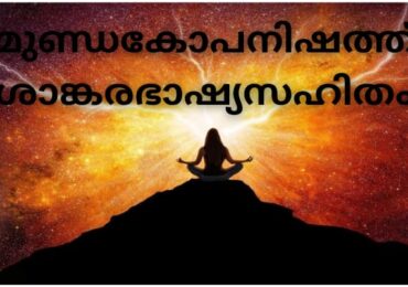 മുണ്ഡകോപനിഷത്ത് ശാങ്കരഭാഷ്യസഹിതം PDF