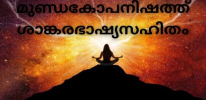 മുണ്ഡകോപനിഷത്ത് ശാങ്കരഭാഷ്യസഹിതം PDF