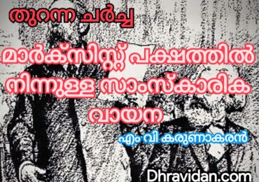 മാർസ്‌കിസ്റ് പക്ഷത്തിൽ നിന്നുള്ള സാംസ്കാരിക വായന
