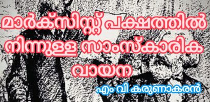 മാർസ്‌കിസ്റ് പക്ഷത്തിൽ നിന്നുള്ള സാംസ്കാരിക വായന