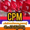 സി പി എം ഫിക്സഡ് അക്കൗണ്ട് ചോരുന്നു