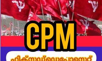 സി പി എം ഫിക്സഡ് അക്കൗണ്ട് ചോരുന്നു