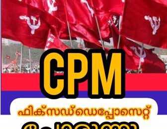 സി പി എം ഫിക്സഡ് അക്കൗണ്ട് ചോരുന്നു