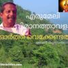 എരുമേലി വിമാനത്താവളം ഓർത്ത് വെക്കേണ്ടത്