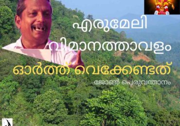 എരുമേലി വിമാനത്താവളം ഓർത്ത് വെക്കേണ്ടത്