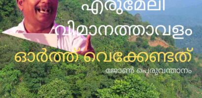 എരുമേലി വിമാനത്താവളം ഓർത്ത് വെക്കേണ്ടത്