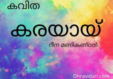 കരയായ്