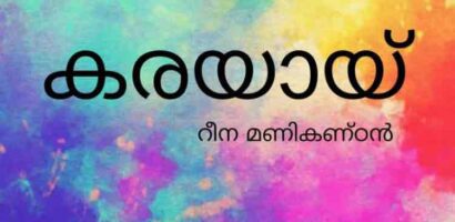 കരയായ്