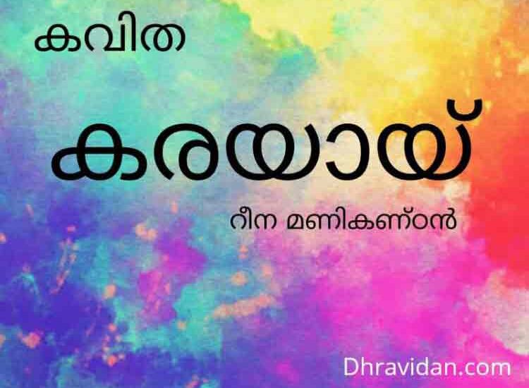 കരയായ്