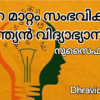 ഘടന  മാറ്റം സംഭവിക്കുന്ന ഇന്ത്യൻ വിദ്യാഭ്യാസം