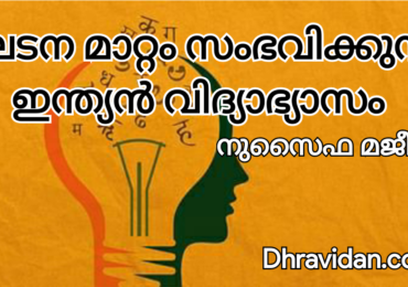 ഘടന  മാറ്റം സംഭവിക്കുന്ന ഇന്ത്യൻ വിദ്യാഭ്യാസം