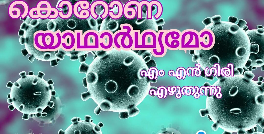 കൊറോണ കുറേ നുണകൾ