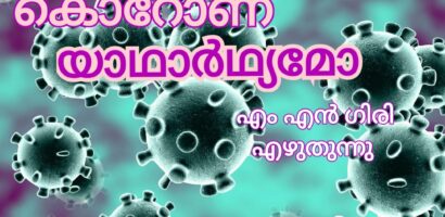 കൊറോണ കുറേ നുണകൾ