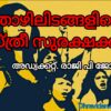 തൊഴിലിടങ്ങളിൽ സ്ത്രീ സുരക്ഷയ്ക്ക്  ‘ പോഷ്