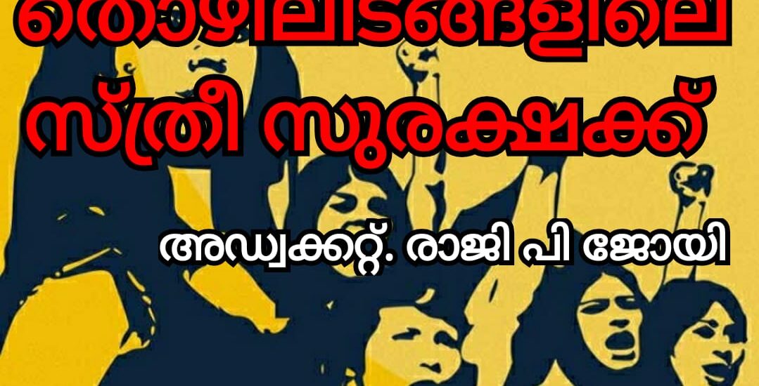 തൊഴിലിടങ്ങളിൽ സ്ത്രീ സുരക്ഷയ്ക്ക്  ‘ പോഷ്