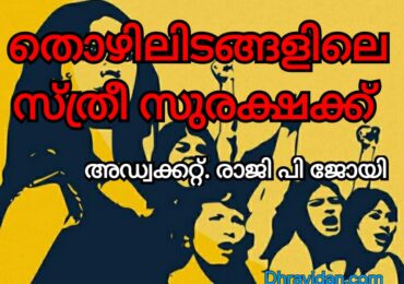 തൊഴിലിടങ്ങളിൽ സ്ത്രീ സുരക്ഷയ്ക്ക്  ‘ പോഷ്