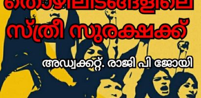 തൊഴിലിടങ്ങളിൽ സ്ത്രീ സുരക്ഷയ്ക്ക്  ‘ പോഷ്