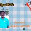 ആചാരം